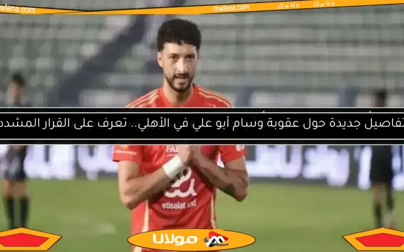 وسام أبو علي يتفوق على أزارو ويقترب من تهديد معلول في قائمة هدافي الأهلي