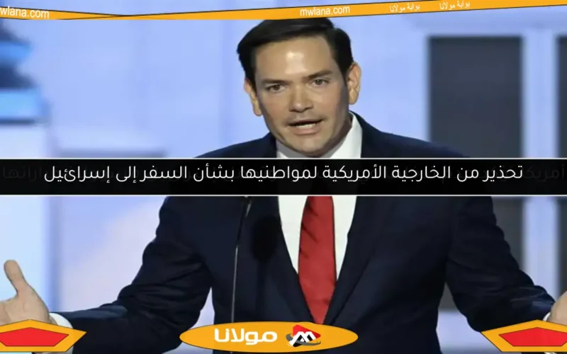 تحذير من الخارجية الأمريكية لمواطنيها بشأن السفر إلى إسرائيل