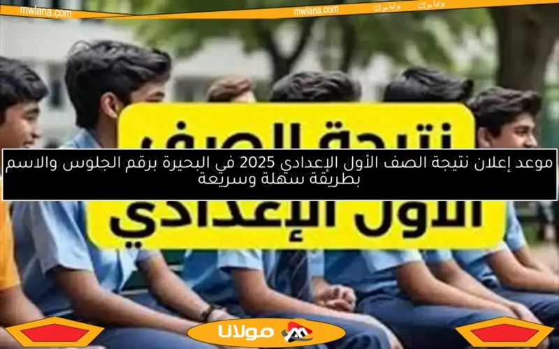 موعد إعلان نتيجة الصف الأول الإعدادي 2025 في محافظة الوادي الجديد للترم الثاني