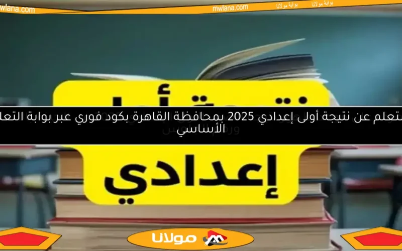 موعد ظهور نتيجة أولى إعدادي 2025 في الإسماعيلية وكيفية الاستعلام عنها بسهولة