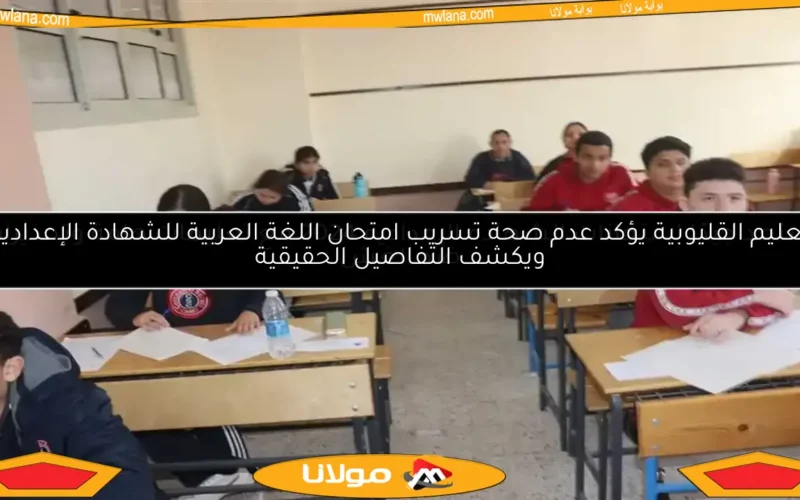 تعليم القليوبية يؤكد عدم صحة تسريب امتحان اللغة العربية للشهادة الإعدادية ويكشف التفاصيل الحقيقية