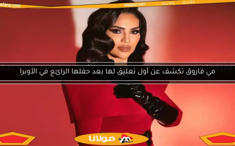 مي فاروق تكشف عن أول تعليق لها بعد حفلها الرائع في الأوبرا