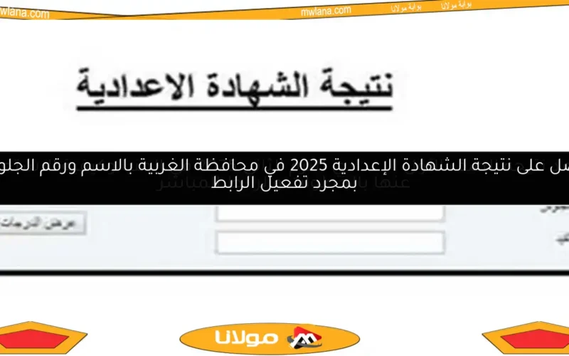 موعد نتيجة الصف الأول الإعدادي للترم الثاني 2025 في المنيا وكيفية الاستعلام عنها بالخطوات والرابط المباشر