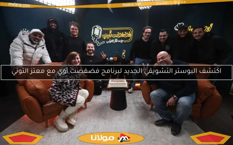 اكتشف البوستر التشويقي الجديد لبرنامج فضفضت أوي مع معتز التوني