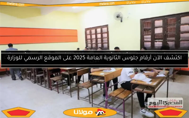 اكتشف الآن أرقام جلوس الثانوية العامة 2025 على الموقع الرسمي للوزارة