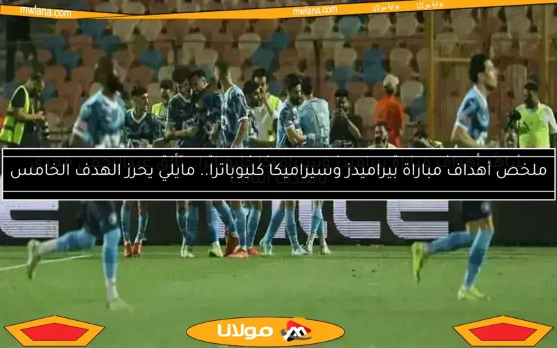 عاجل.. المحكمة الرياضية ترفض طلب بيراميدز في أزمة مباراة القمة