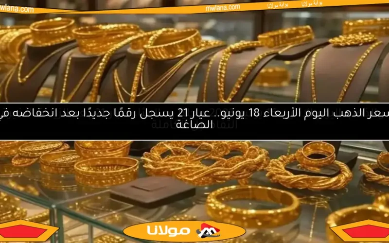 أسعار الذهب تتراجع اليوم وعيار 21 يسجل انخفاضاً في ختام تعاملات الثلاثاء 13 مايو 2025