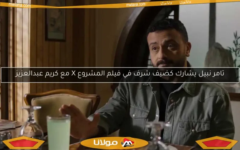 تامر نبيل يشارك كضيف شرف في فيلم المشروع X مع كريم عبدالعزيز