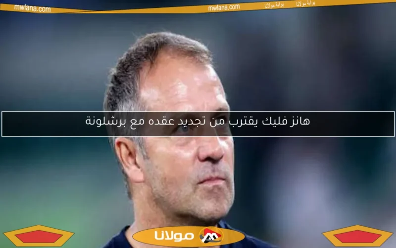 هانز فليك يقترب من تجديد عقده مع برشلونة