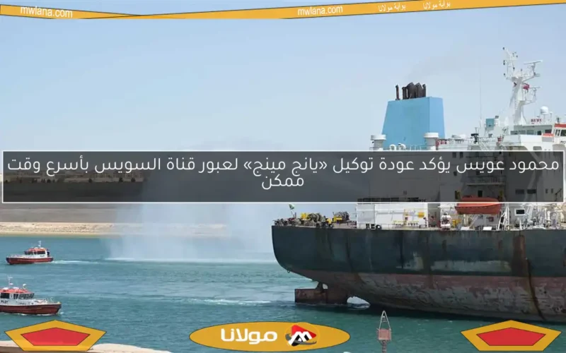 محمود عويس يؤكد عودة توكيل «يانج مينج» لعبور قناة السويس بأسرع وقت ممكن
