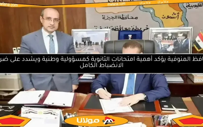 قرار عاجل من تعليم المنوفية بشأن غموض سؤال في امتحان الشهادة الإعدادية مع تفاصيل هامة