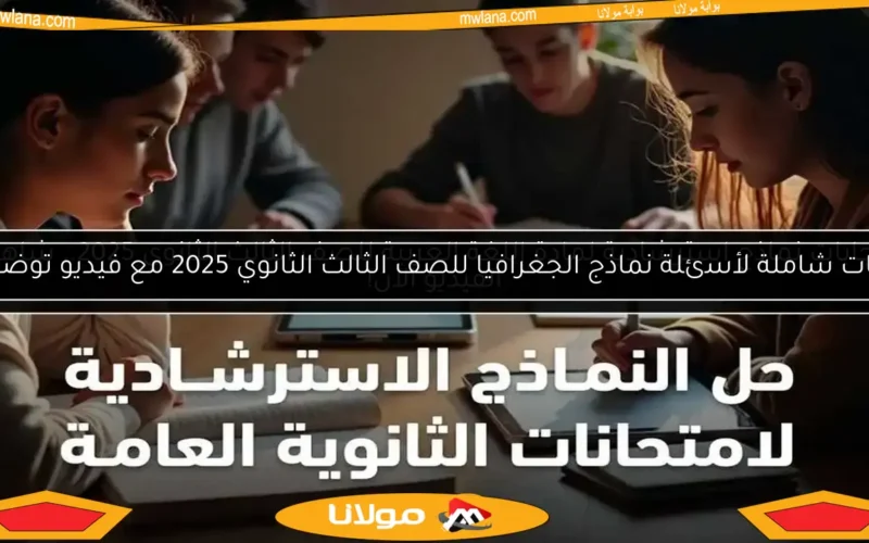 إجابات نماذج استرشادية لمادة اللغة العربية للصف الثالث الثانوي 2025.. شاهد الفيديو الآن!