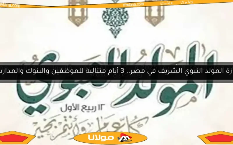 إجازة مولد النبوي الشريف 2025 في مصر للموظفين والبنوك والمدارس: موعد وتفاصيل مهمة