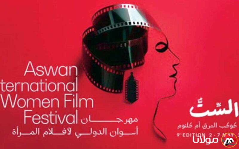 72 فيلمًا من 34 دولة في الدورة التاسعة لمهرجان أسوان لأفلام المرأة