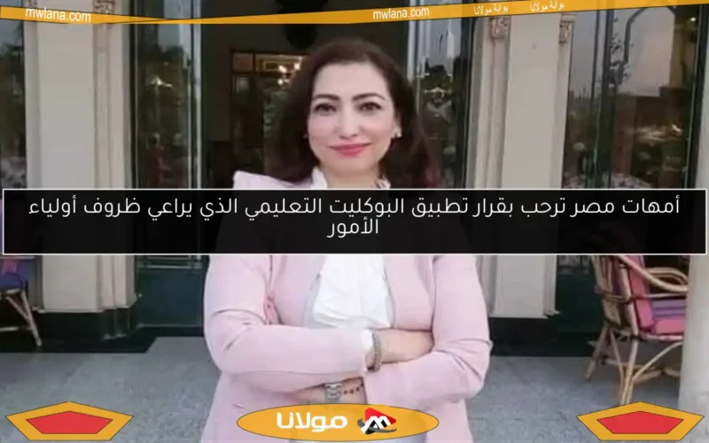 أمهات مصر ترحب بقرار تطبيق البوكليت التعليمي الذي يراعي ظروف أولياء الأمور