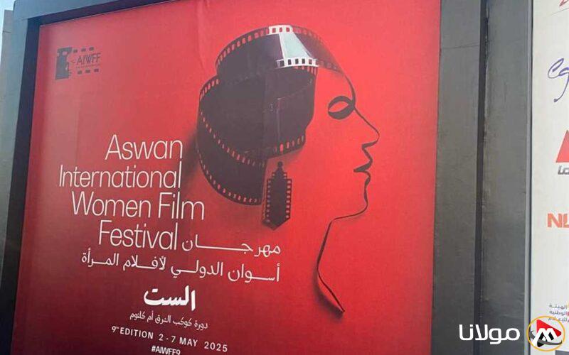 افتتاح الدورة التاسعة لمهرجان أسوان لسينما المرأة قريبًا مع صور حصرية