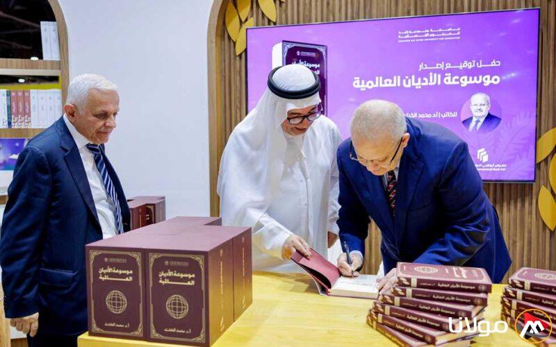 توقيع كتاب موسوعة الأديان للكاتب الخشت في معرض أبوظبي الدولي للكتاب 2025