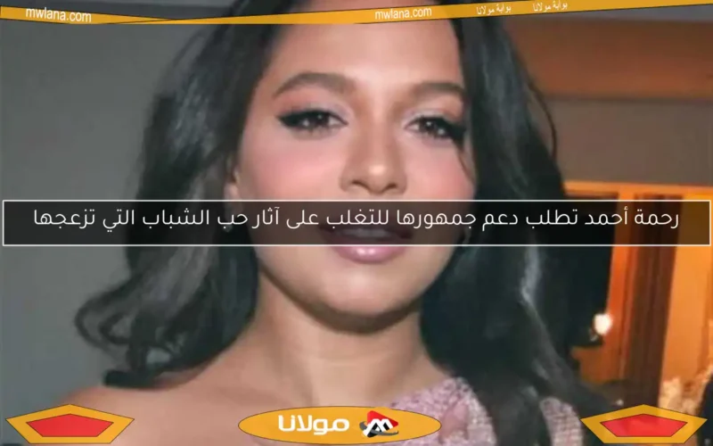 رحمة أحمد تكشف سر فقدان وزنها وكيف غيرت حياتها