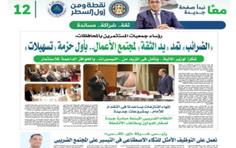 رؤساء جمعيات المستثمرين بالمحافظات يؤكدون دعم الضرائب لمجتمع الأعمال من خلال حزمة تسهيلات جديدة