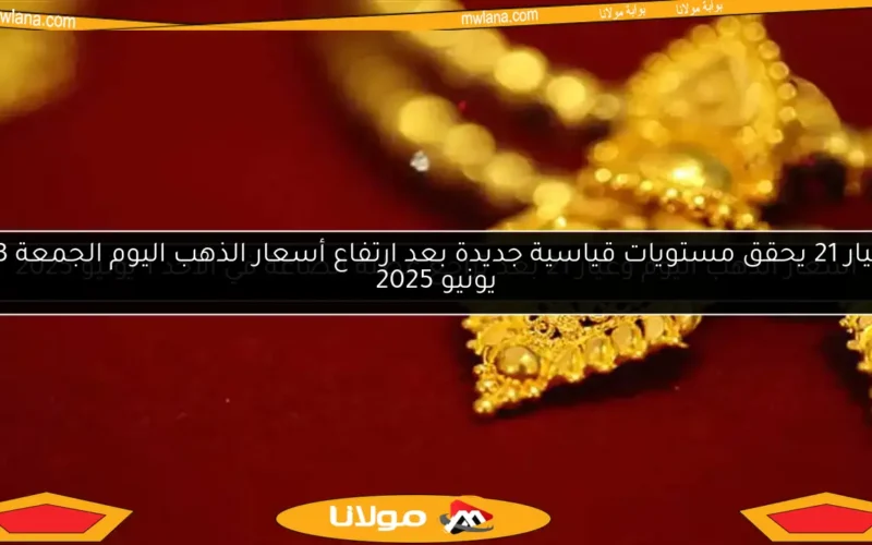 أسعار الذهب اليوم وعيار 21 بعد تراجع عطلة الصاغة في الأحد 1 يونيو 2025