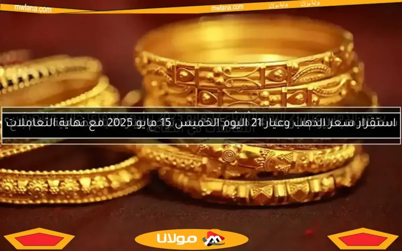سعر الذهب اليوم الأربعاء 7 مايو 2025 بعد ارتفاع عيار 21 بالمصنعية