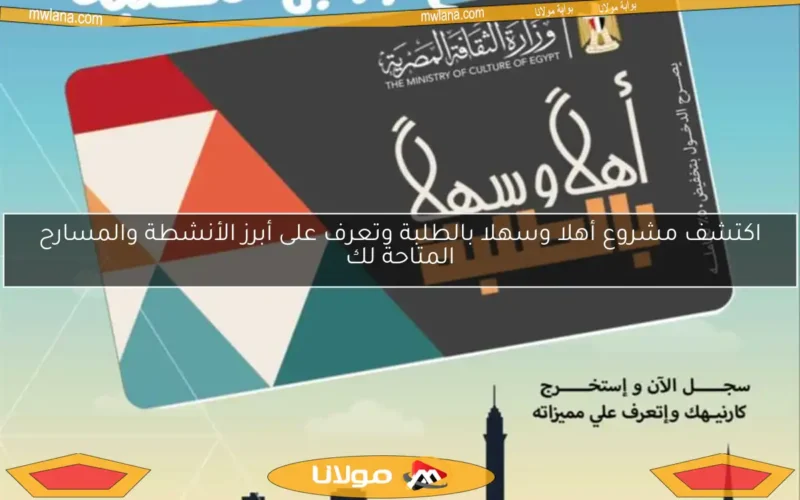 اكتشف مشروع أهلا وسهلا بالطلبة وتعرف على أبرز الأنشطة والمسارح المتاحة لك
