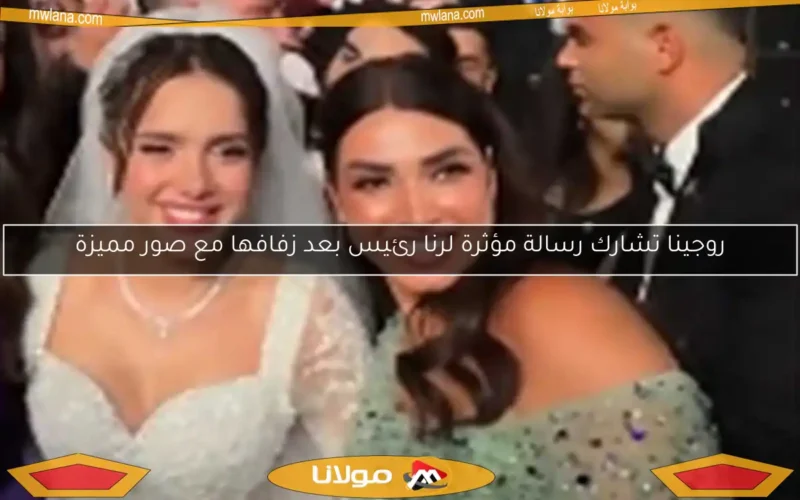 روجينا تشارك رسالة مؤثرة لرنا رئيس بعد زفافها مع صور مميزة