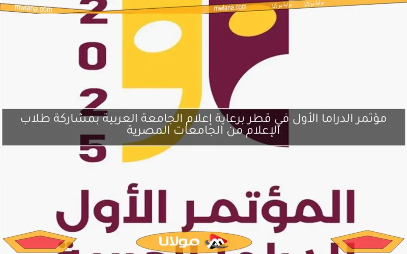 مؤتمر الدراما الأول في قطر برعاية إعلام الجامعة العربية بمشاركة طلاب الإعلام من الجامعات المصرية