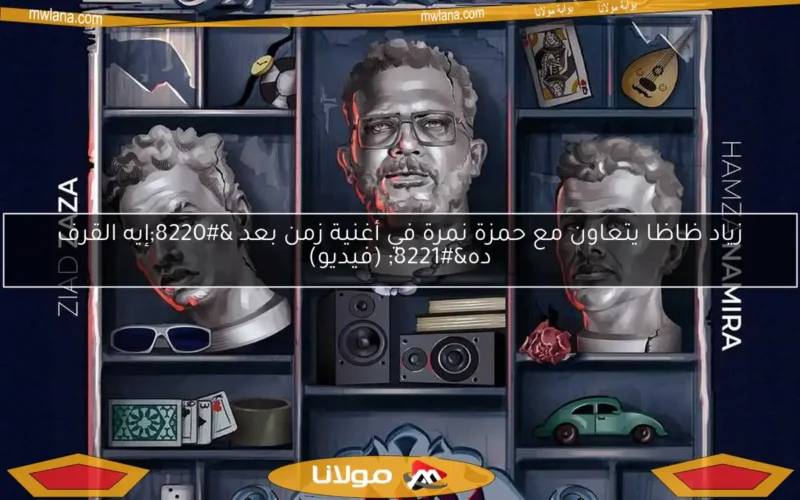 زياد ظاظا يتعاون مع حمزة نمرة في أغنية زمن بعد “إيه القرف ده” (فيديو)