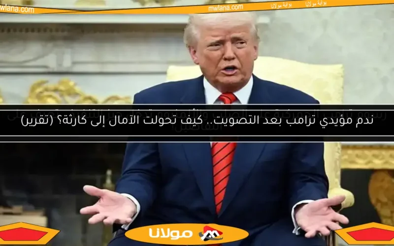 ندم مؤيدي ترامب بعد التصويت.. كيف تحولت الآمال إلى كارثة؟ (تقرير)