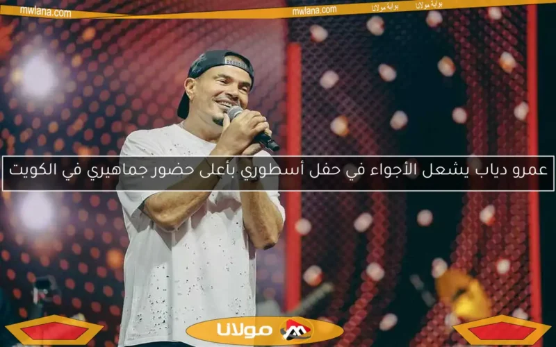 عمرو دياب يشعل الأجواء في حفل أسطوري بأعلى حضور جماهيري في الكويت