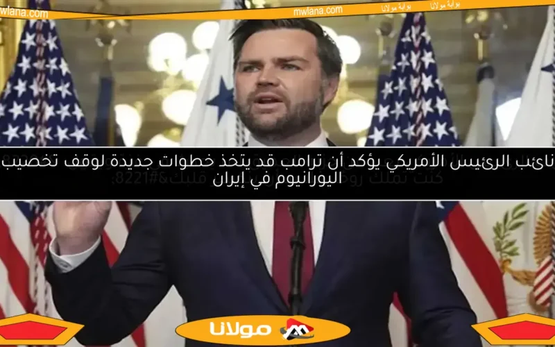 هل واشنطن تتدخل في صراع الهند وباكستان؟ نائب ترامب يكشف الحقائق المثيرة