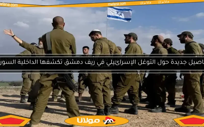 تفاصيل جديدة حول التوغل الإسرائيلي في ريف دمشق تكشفها الداخلية السورية