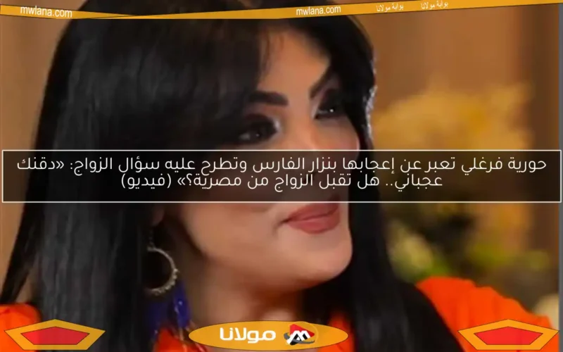 حورية فرغلي تعبر عن إعجابها بنزار الفارس وتطرح عليه سؤال الزواج: «دقنك عجباني.. هل تقبل الزواج من مصرية؟» (فيديو)