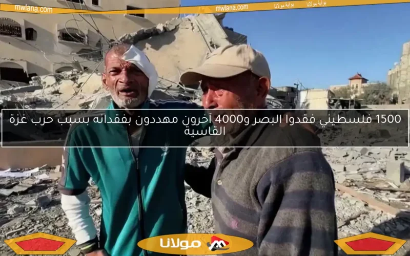 1500 فلسطيني فقدوا البصر و4000 آخرون مهددون بفقدانه بسبب حرب غزة القاسية