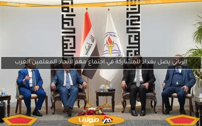 الزناتي يصل بغداد للمشاركة في اجتماع مهم لاتحاد المعلمين العرب