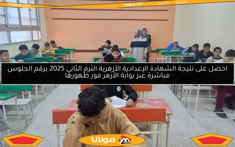 احصل على نتيجة الشهادة الإعدادية الأزهرية الترم الثاني 2025 برقم الجلوس مباشرة عبر بوابة الأزهر فور ظهورها