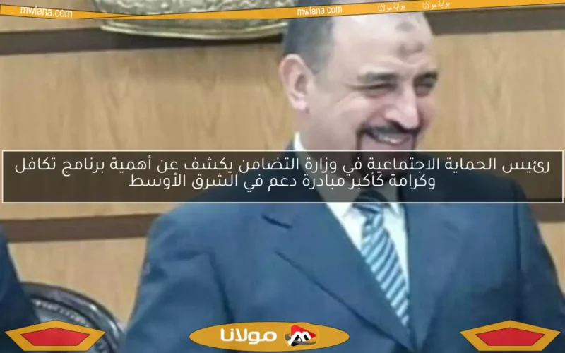 رئيس الحماية الاجتماعية في وزارة التضامن يكشف عن أهمية برنامج تكافل وكرامة كأكبر مبادرة دعم في الشرق الأوسط