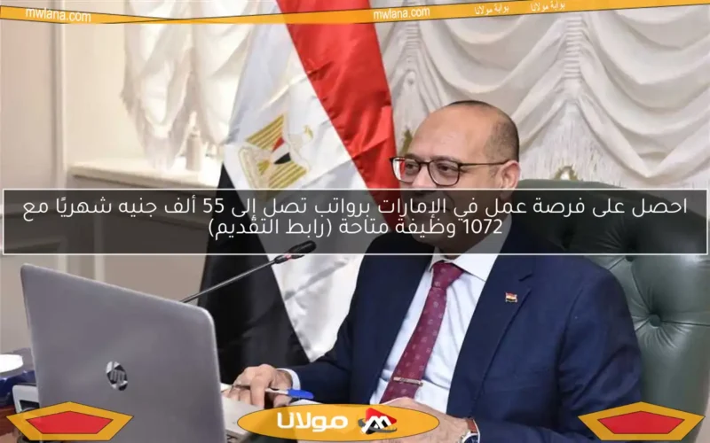 احصل على فرصة عمل في الإمارات برواتب تصل إلى 55 ألف جنيه شهريًا مع 1072 وظيفة متاحة (رابط التقديم)