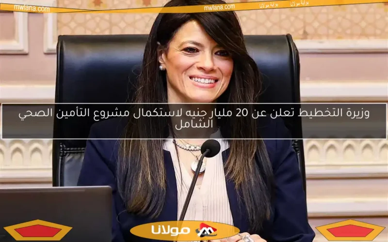 وزيرة التخطيط تعلن عن 20 مليار جنيه لاستكمال مشروع التأمين الصحي الشامل