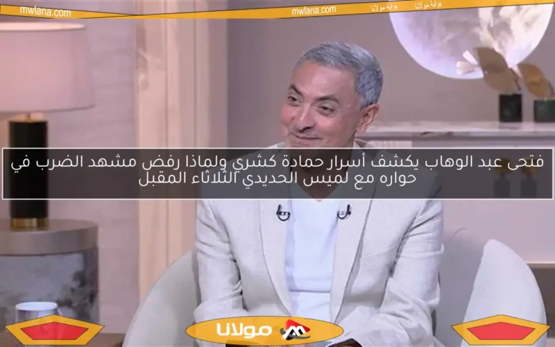 فتحى عبد الوهاب يكشف أسرار حمادة كشري ولماذا رفض مشهد الضرب في حواره مع لميس الحديدي الثلاثاء المقبل