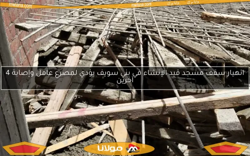 انهيار سقف مسجد قيد الإنشاء في بني سويف يؤدي لمصرع عامل وإصابة 4 آخرين