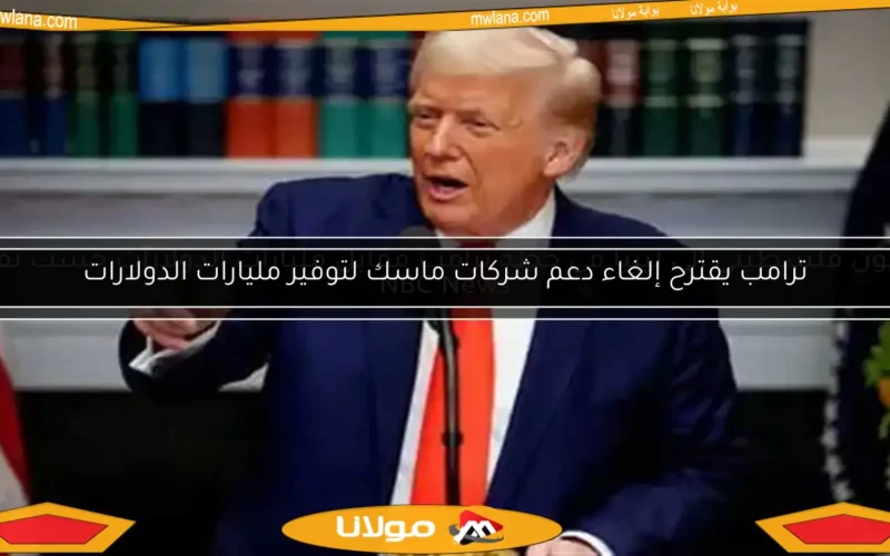 ترامب يقترح إلغاء دعم شركات ماسك لتوفير مليارات الدولارات