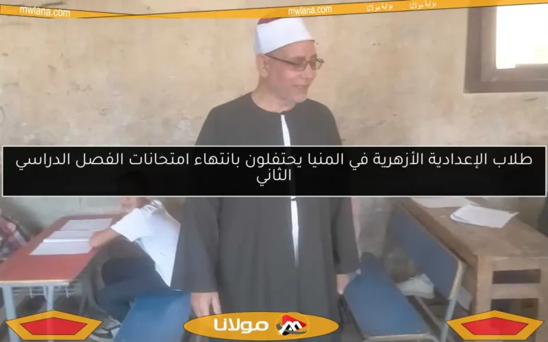 طلاب الإعدادية الأزهرية في المنيا يحتفلون بانتهاء امتحانات الفصل الدراسي الثاني
