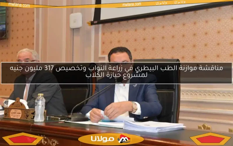 مناقشة موازنة الطب البيطري في زراعة النواب وتخصيص 317 مليون جنيه لمشروع حيازة الكلاب
