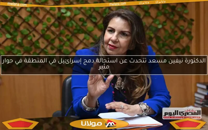 الدكتورة نيفين مسعد تتحدث عن استحالة دمج إسرائيل في المنطقة في حوار مثير