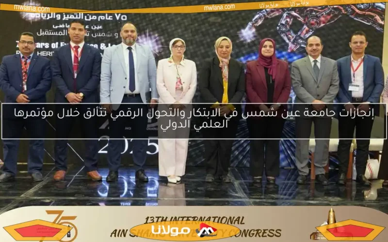 إنجازات جامعة عين شمس في الابتكار والتحول الرقمي تتألق خلال مؤتمرها العلمي الدولي