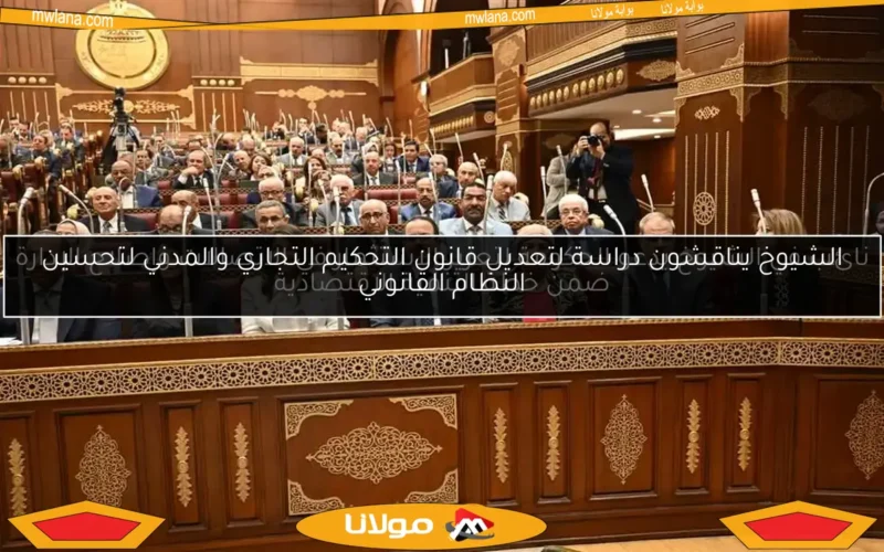 الشيوخ يناقشون دراسة لتعديل قانون التحكيم التجاري والمدني لتحسين النظام القانوني