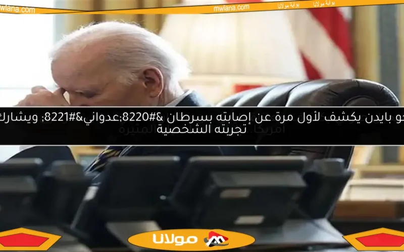تسجيل صوتي يكشف معاناة بايدن من فقدان الذاكرة خلال فترة رئاسته في أمريكا.. إليك التفاصيل المثيرة