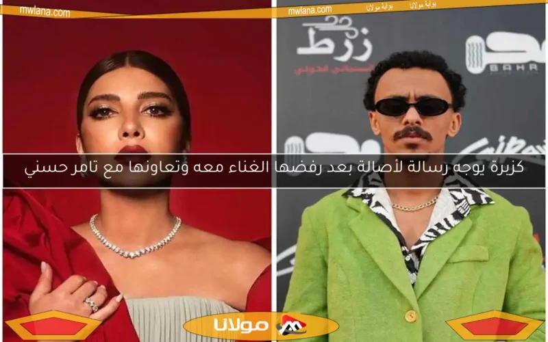 كزبرة يوجه رسالة لأصالة بعد رفضها الغناء معه وتعاونها مع تامر حسني
